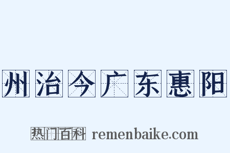 州治今广东惠阳是什么意思的图片